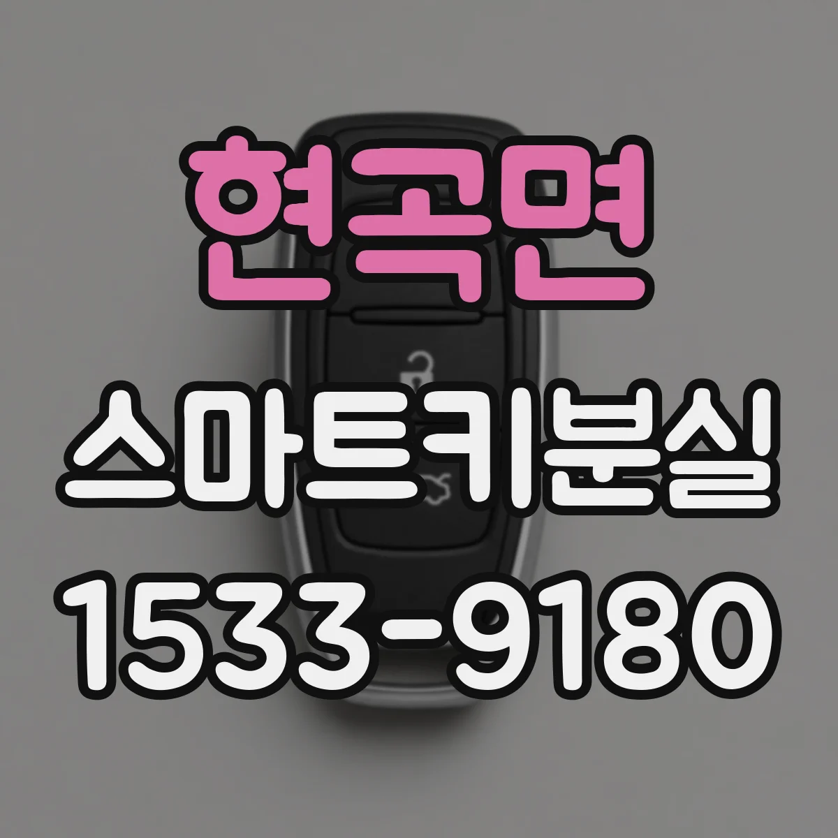 현곡면 스마트키분실
