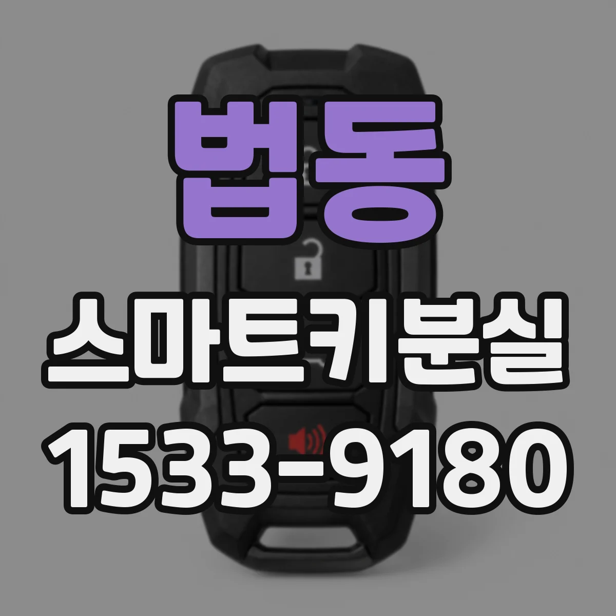 법동 스마트키분실