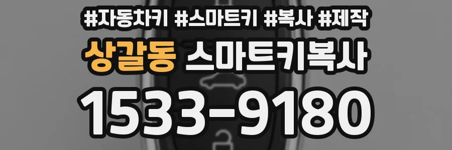상갈동 스마트키복사