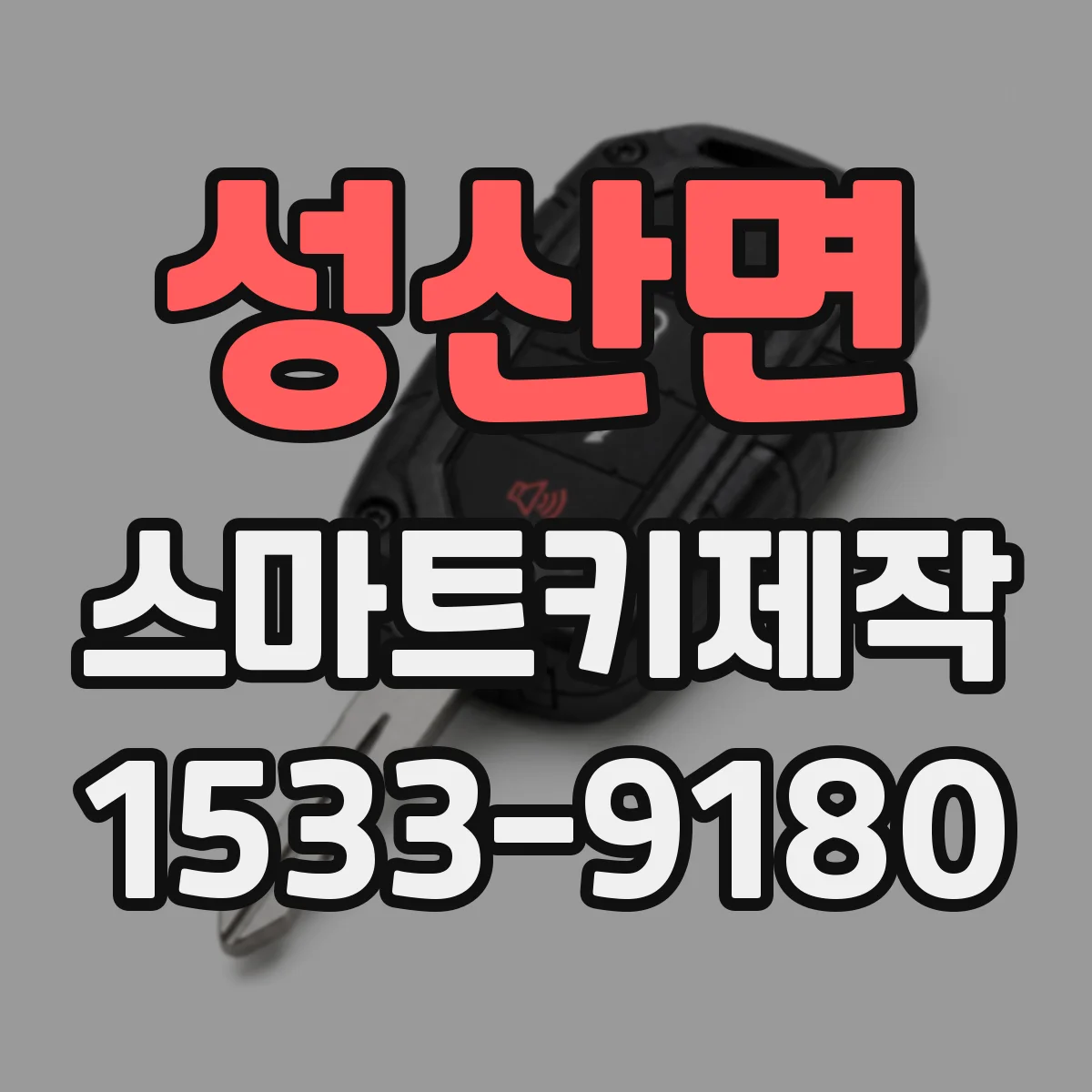 성산면 스마트키제작