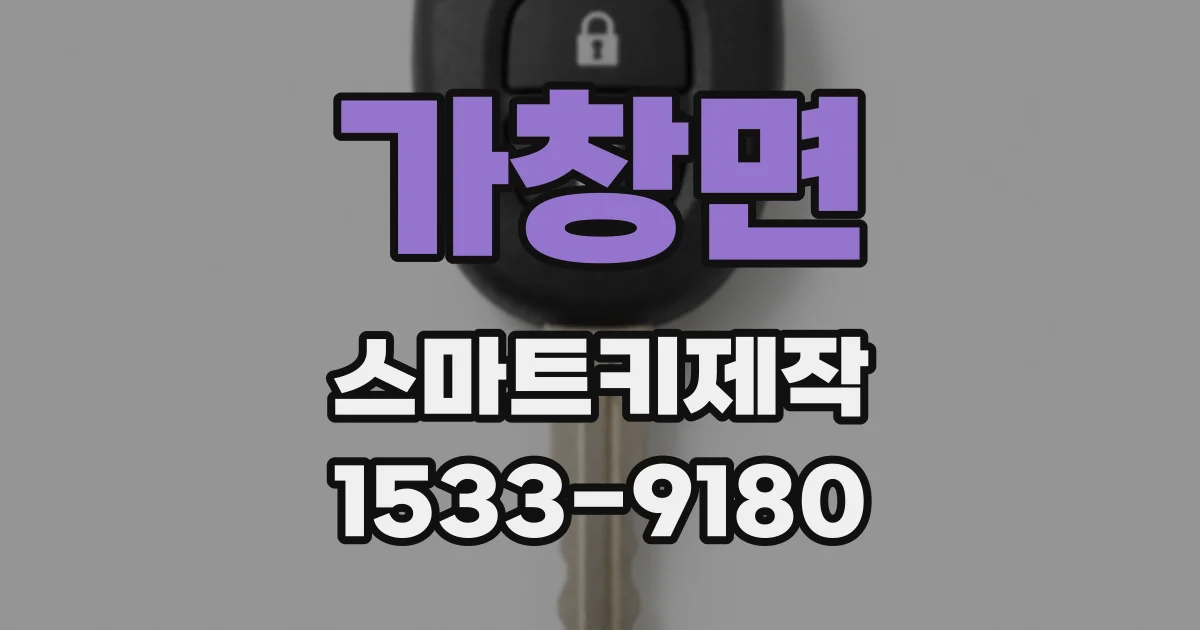 가창면 스마트키제작