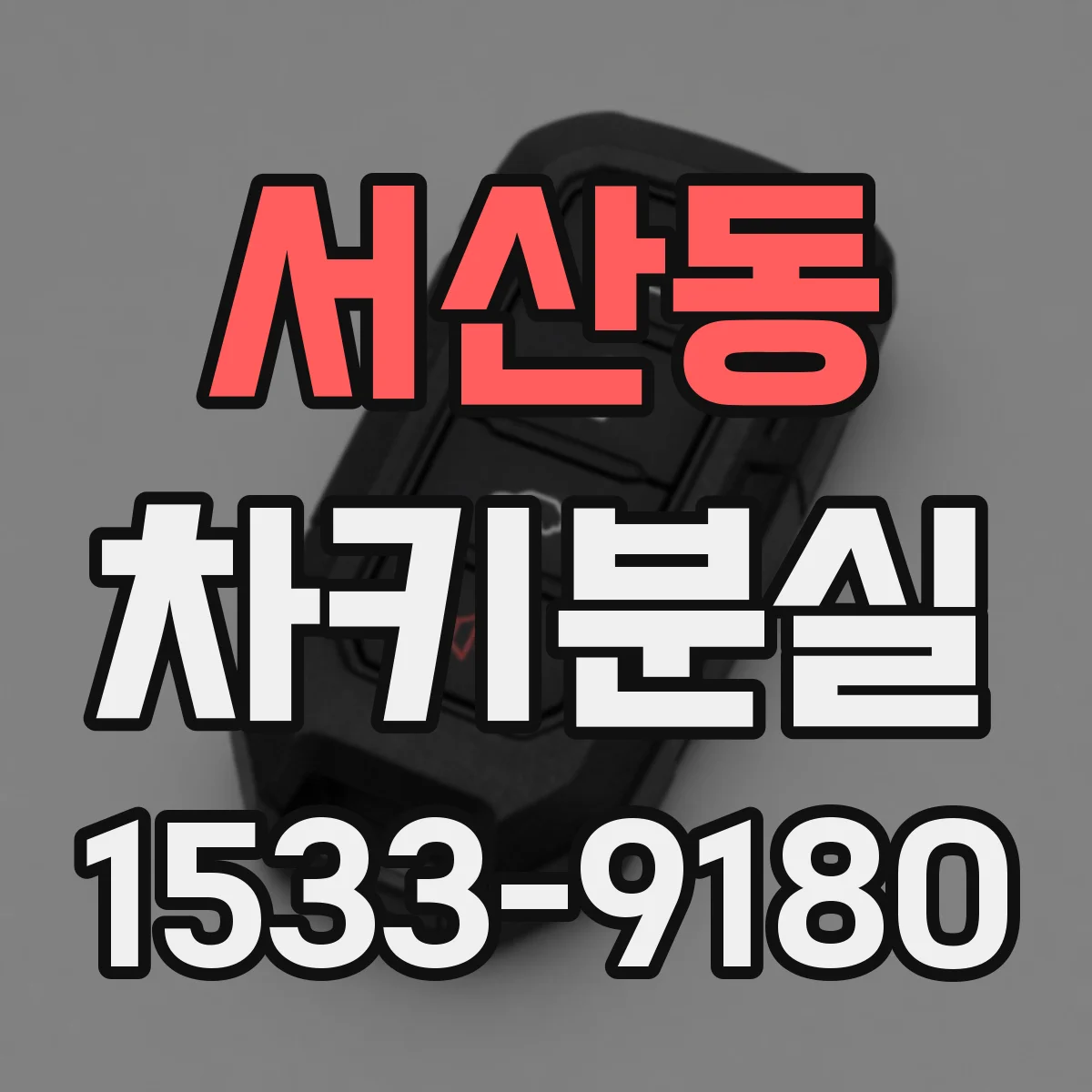 서산동 차키분실
