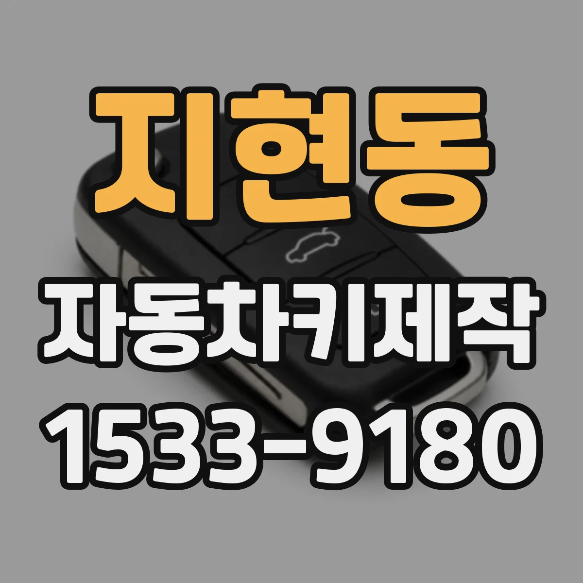지현동 자동차키제작