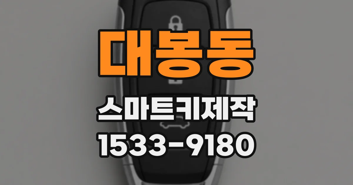 대봉동 스마트키제작
