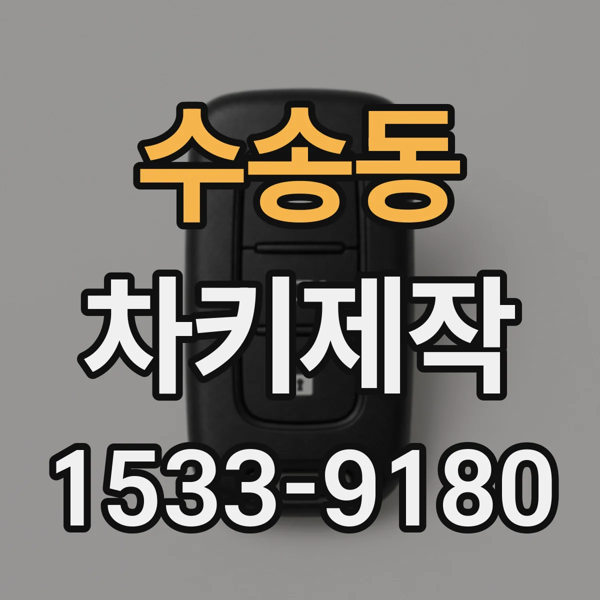 수송동 차키제작