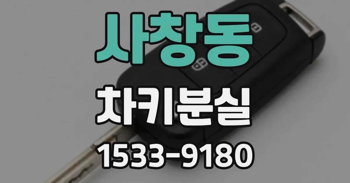 사창동 차키분실