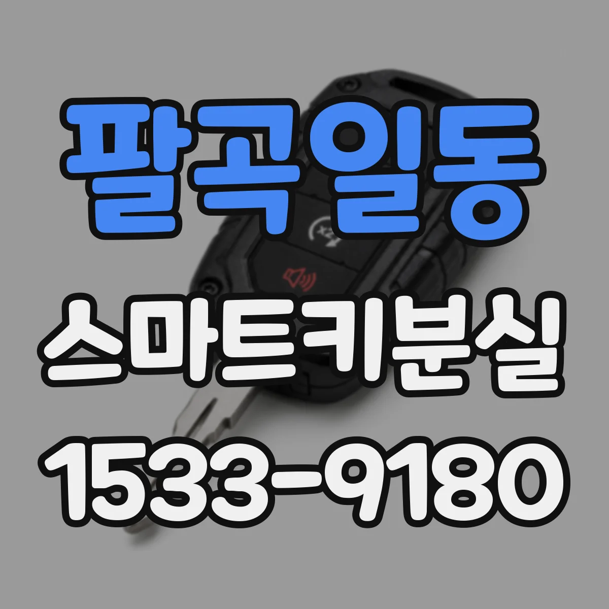 팔곡일동 스마트키분실
