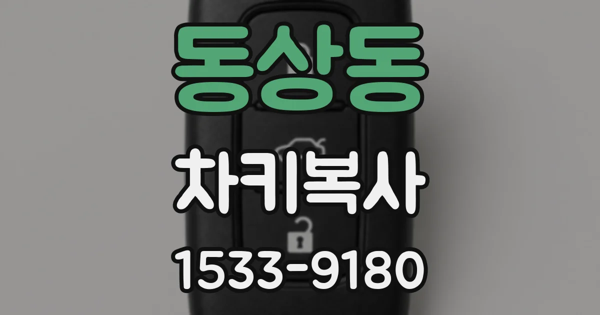 동상동 차키복사