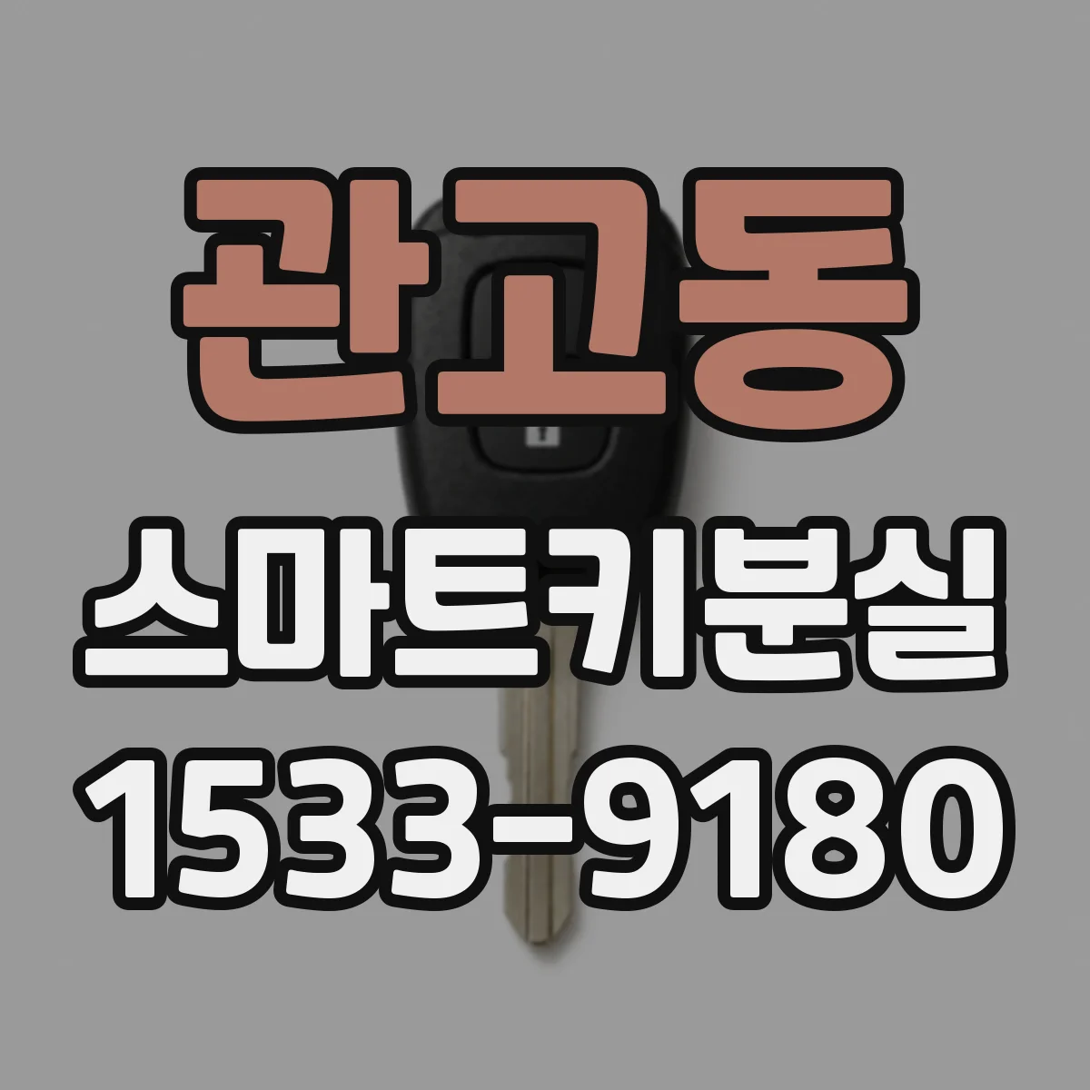 관고동 스마트키분실