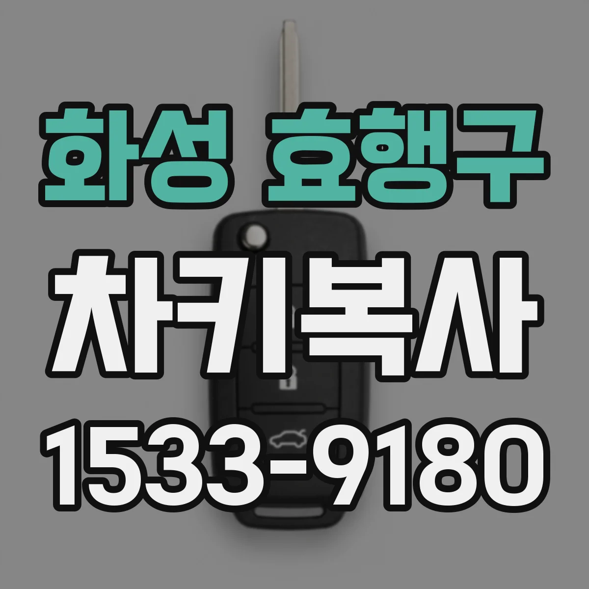 화성 효행구 차키복사