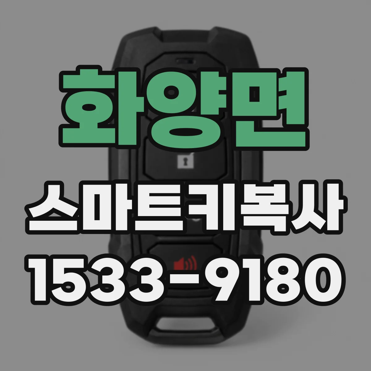 화양면 스마트키복사