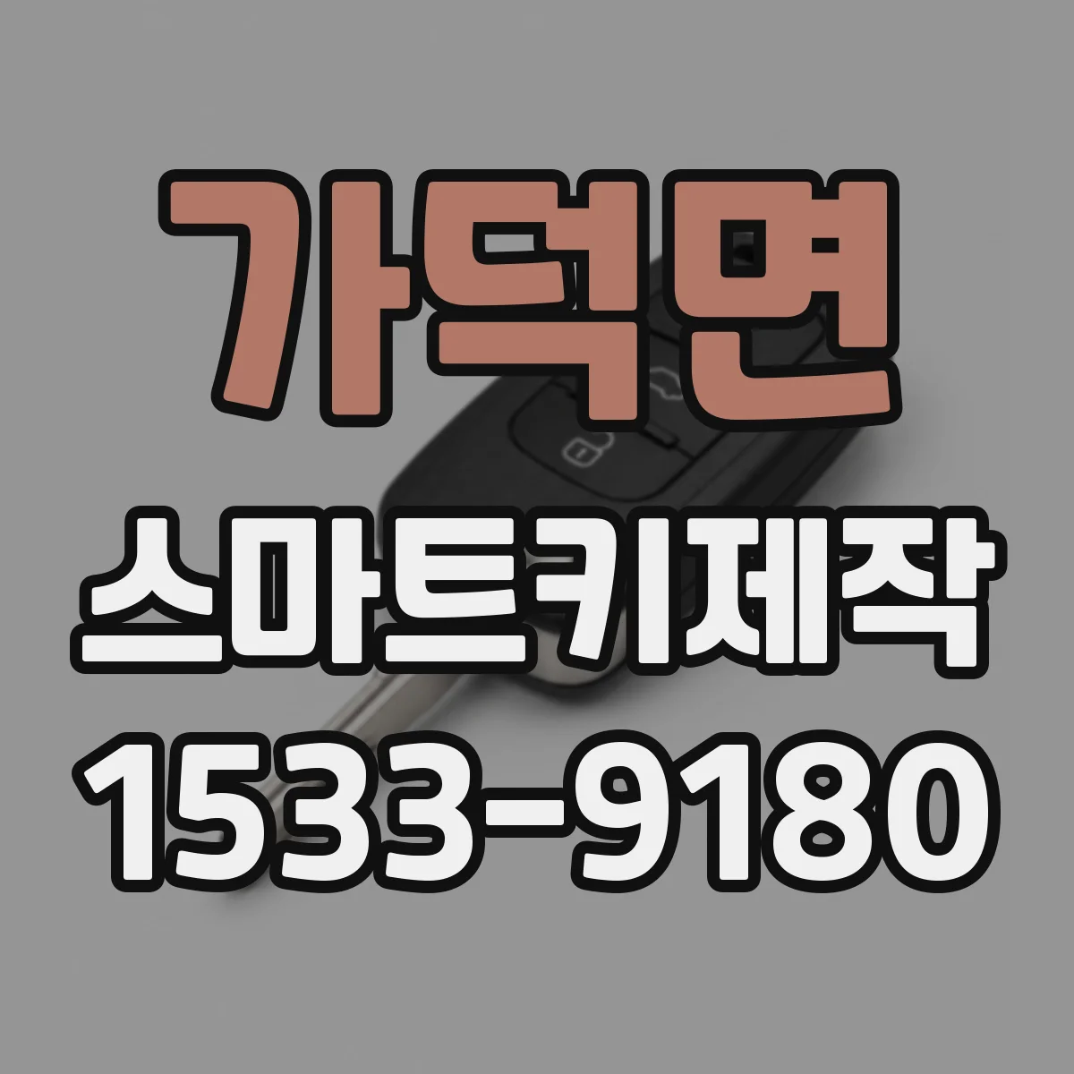 가덕면 스마트키제작