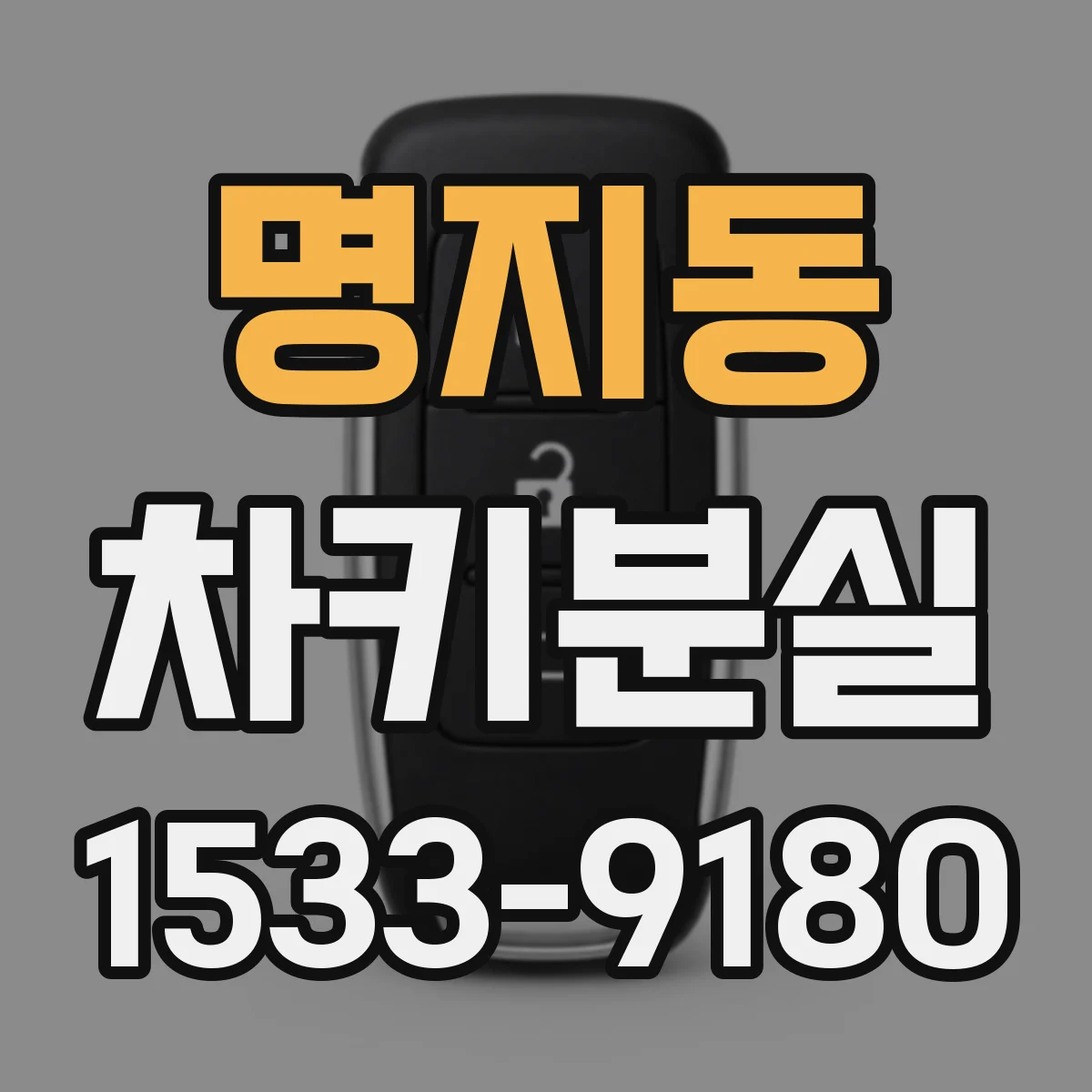 명지동 차키분실