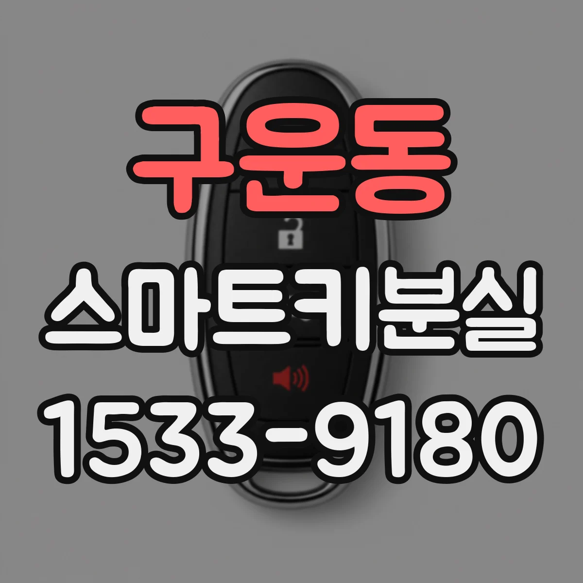 구운동 스마트키분실