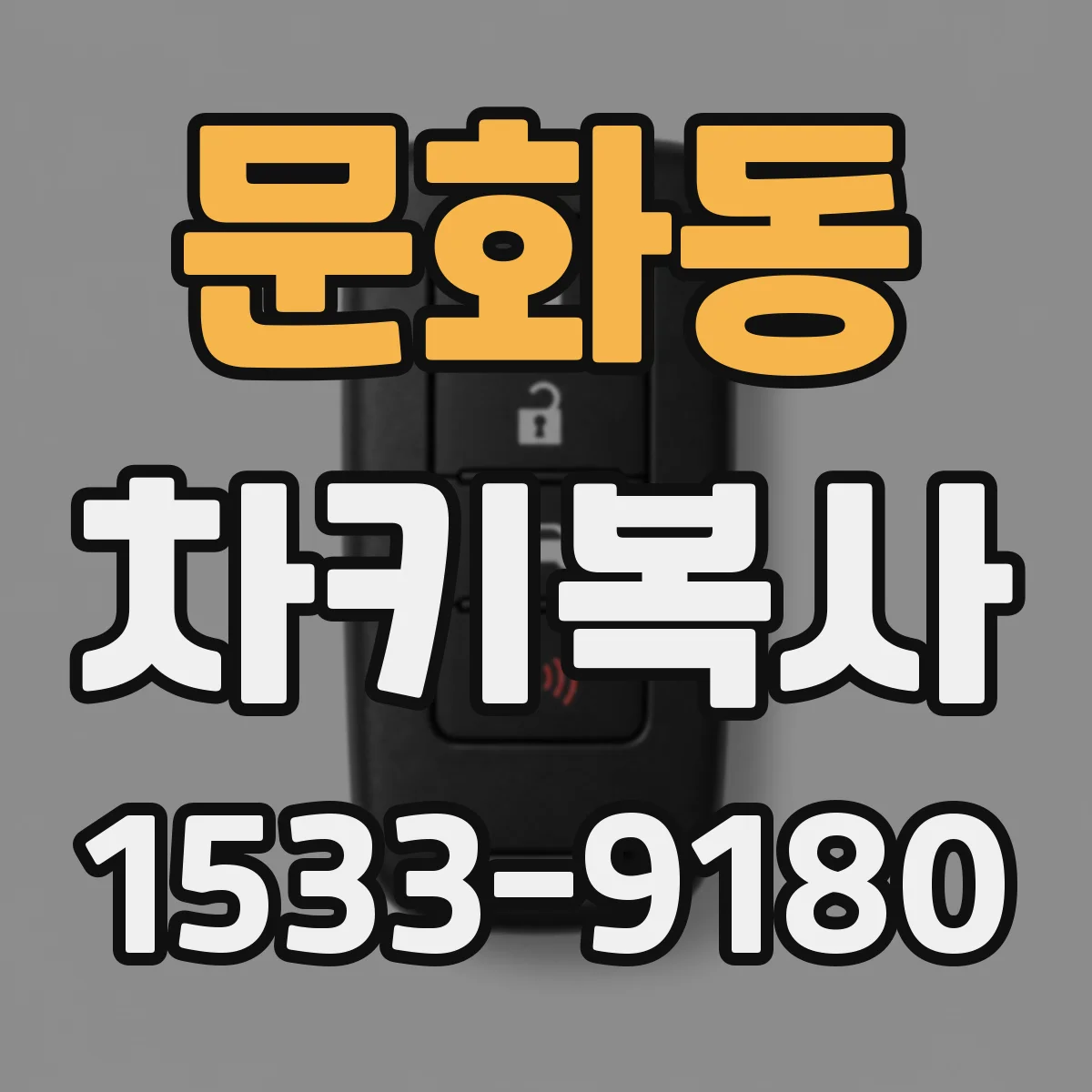문화동 차키복사