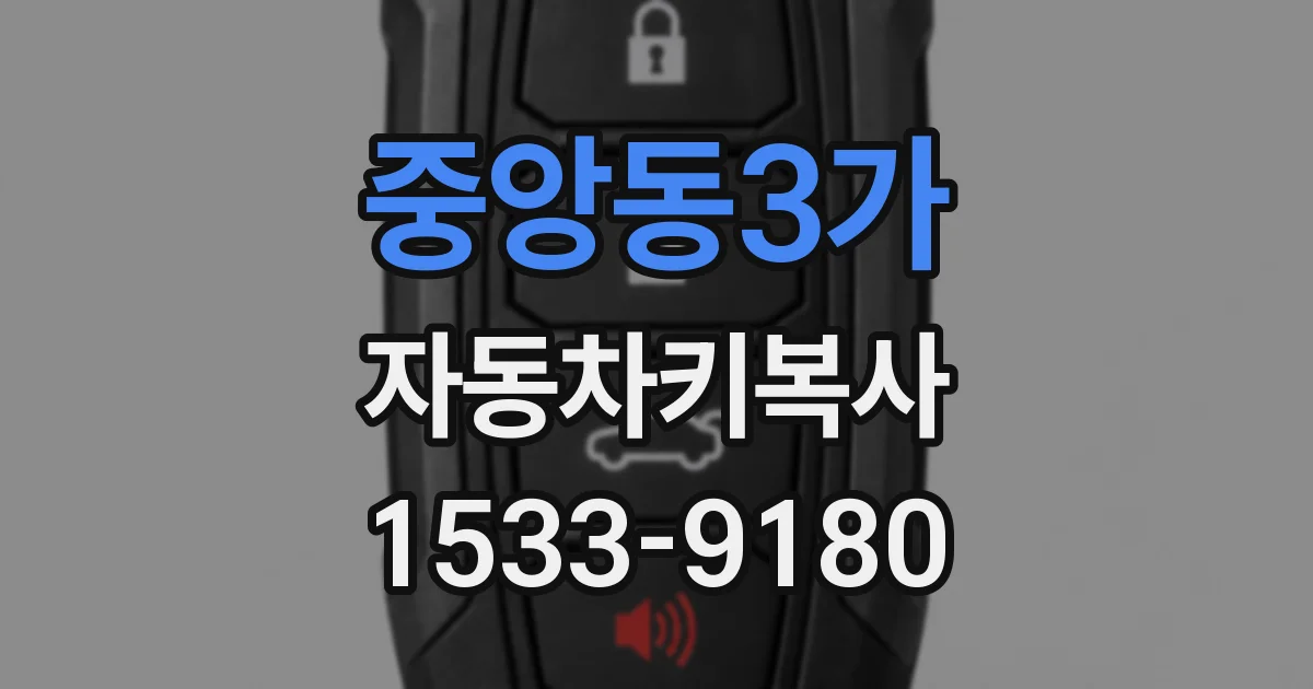 중앙동3가 자동차키복사