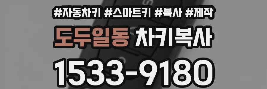 도두일동 차키복사
