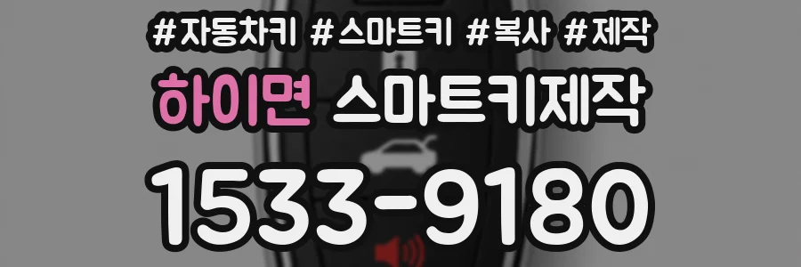 하이면 스마트키제작