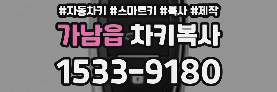가남읍 차키복사