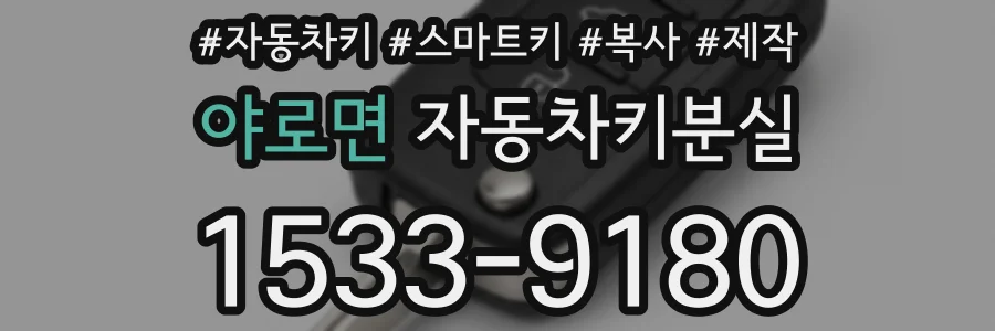 야로면 자동차키분실