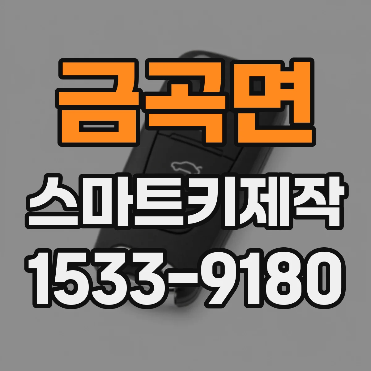 금곡면 스마트키제작