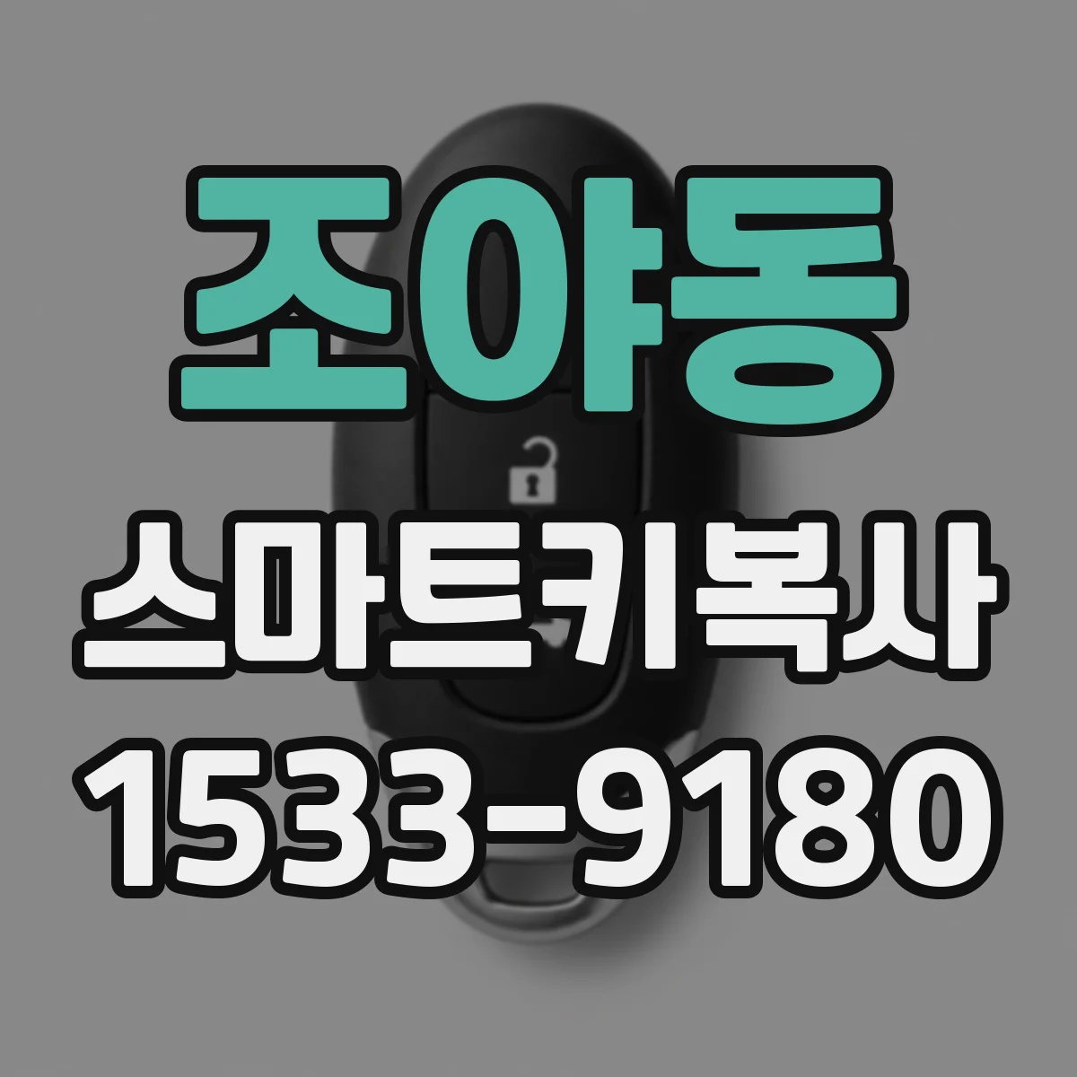 조야동 스마트키복사