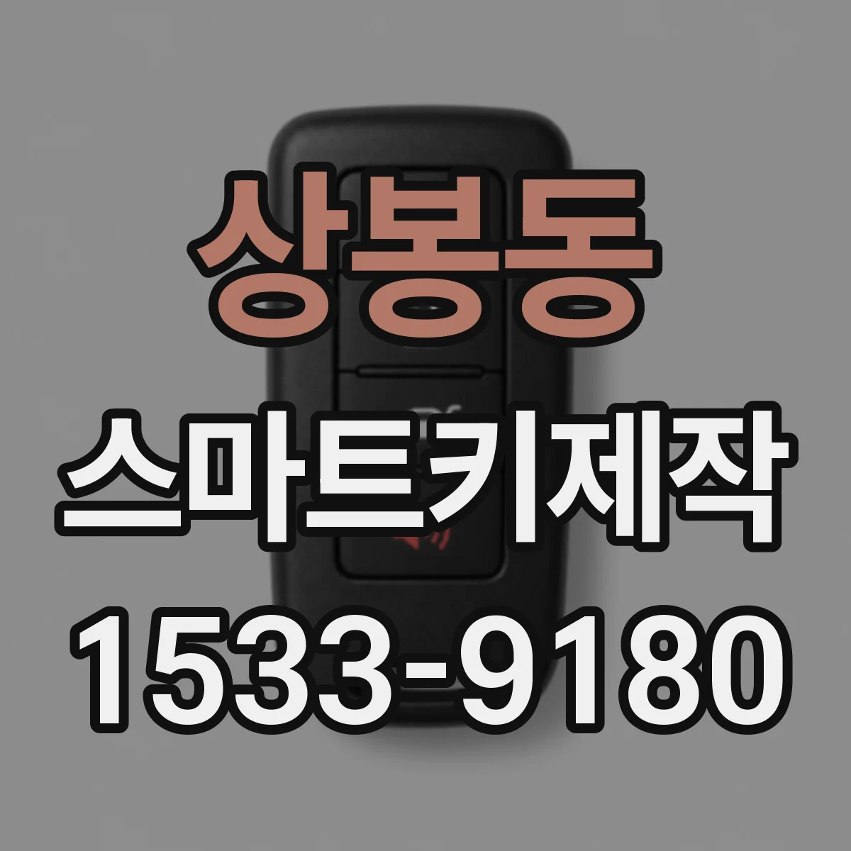 상봉동 스마트키제작