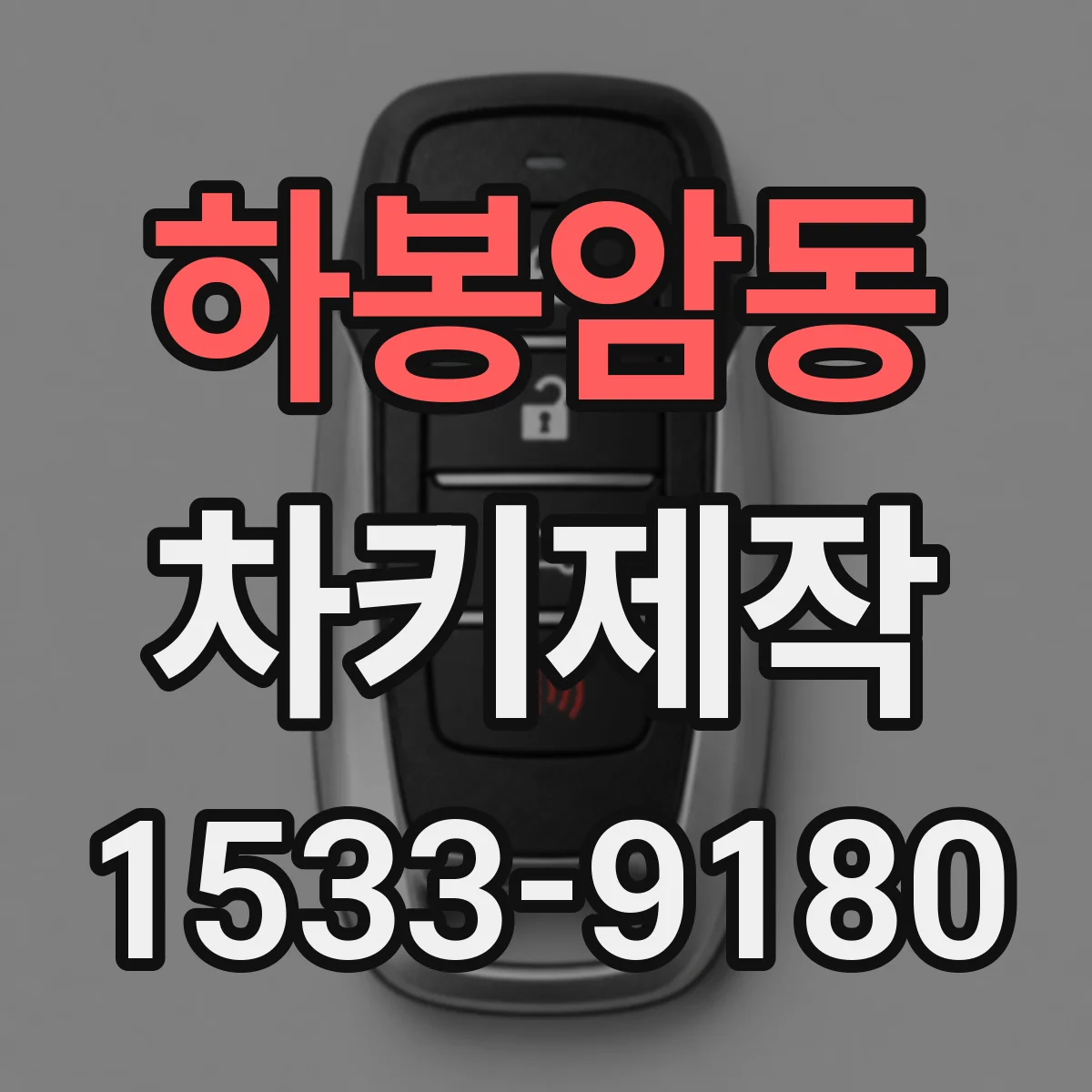 하봉암동 차키제작