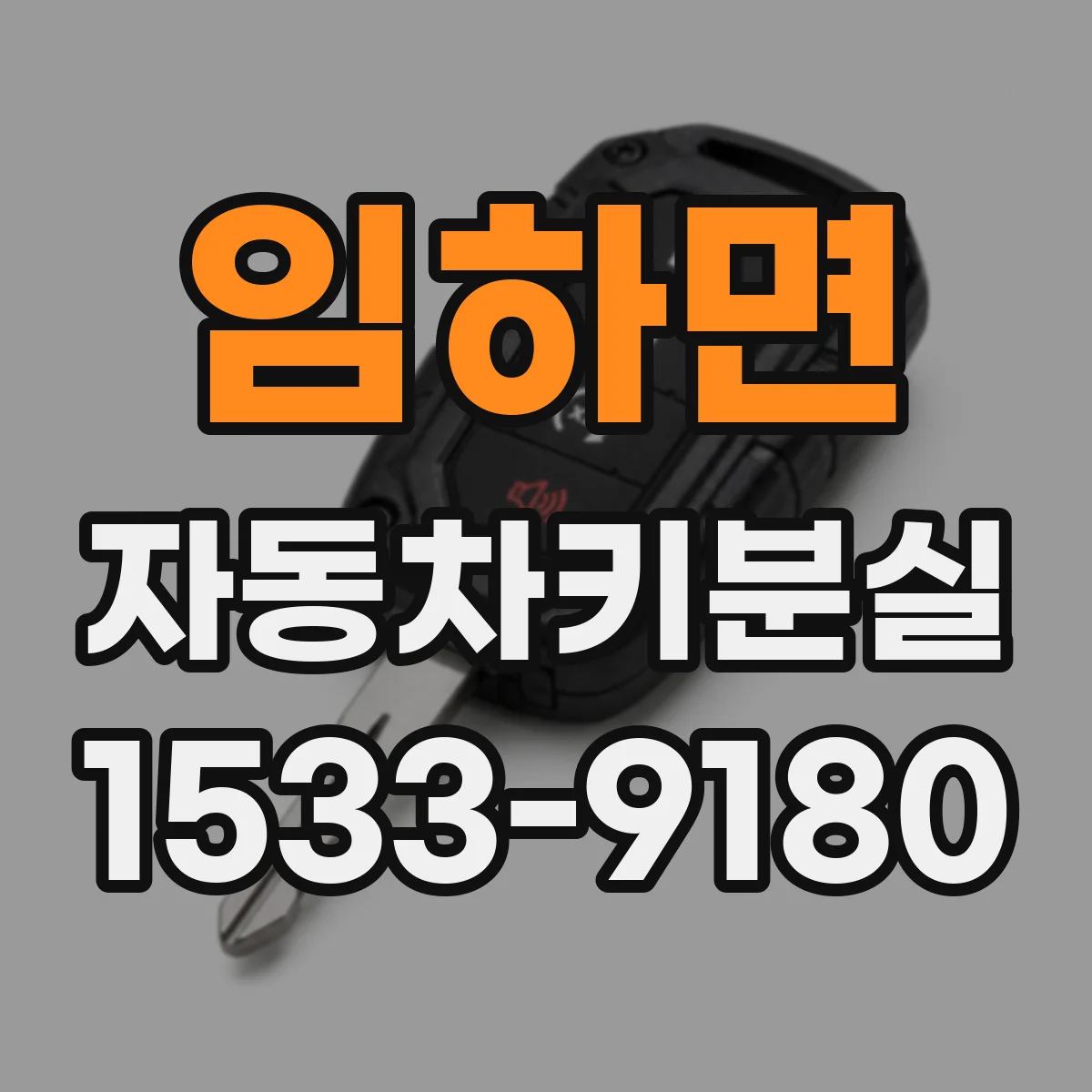 임하면 자동차키분실
