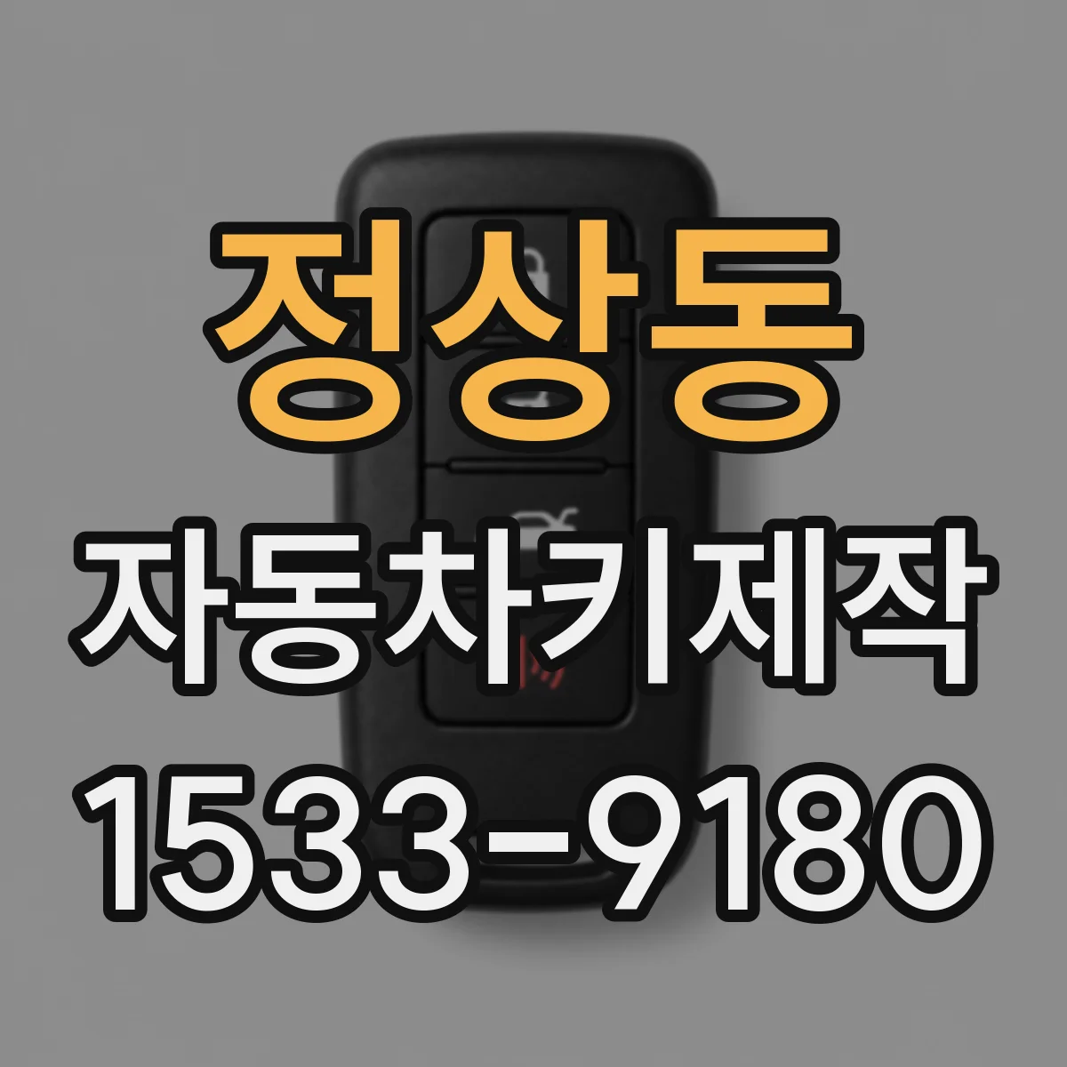 정상동 자동차키제작