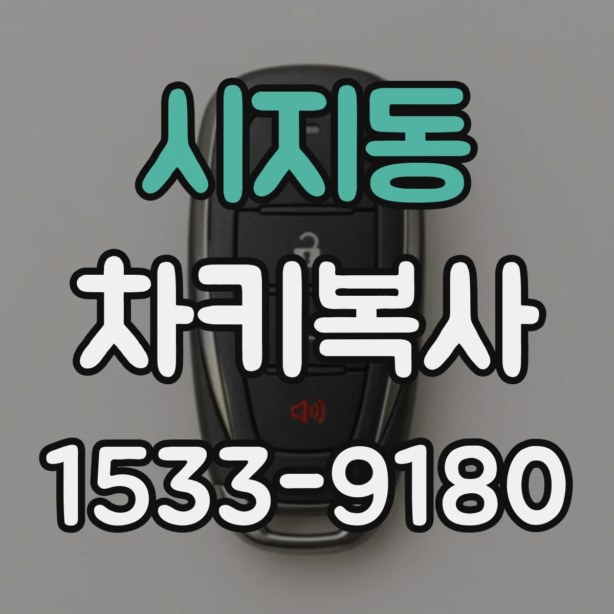 시지동 차키복사