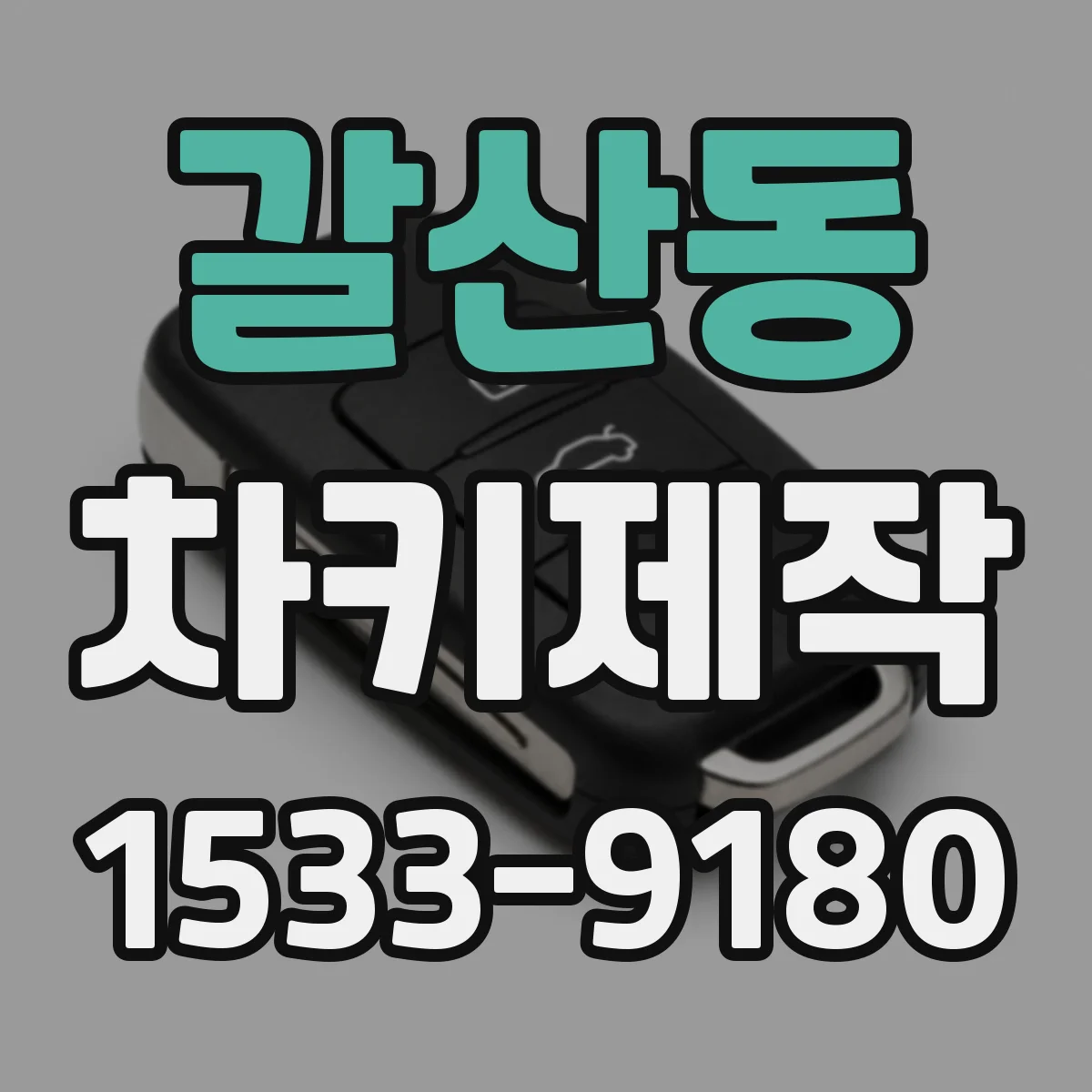 갈산동 차키제작
