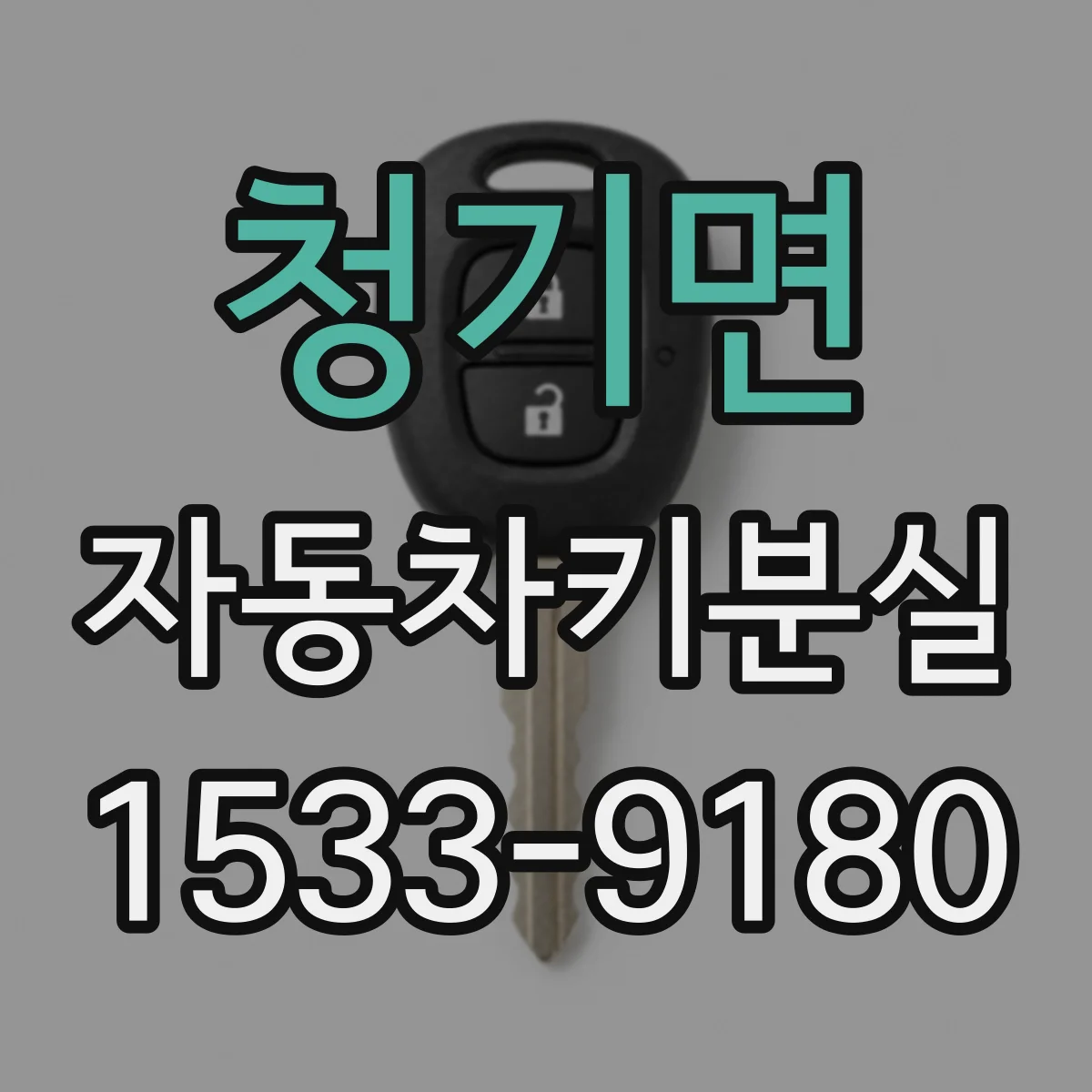 청기면 자동차키분실