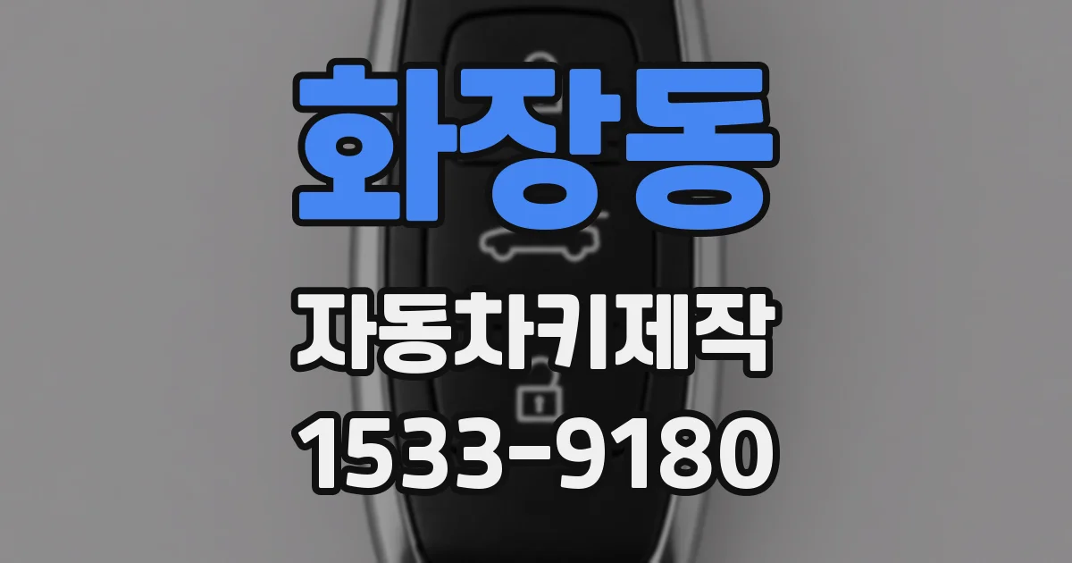 화장동 자동차키제작