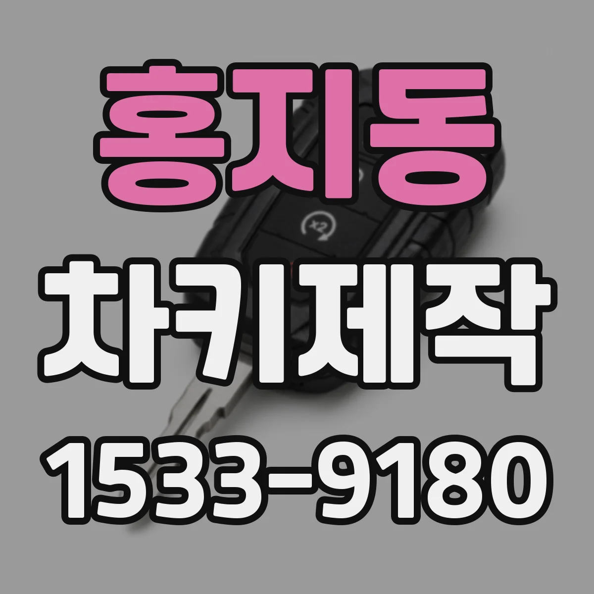 홍지동 차키제작