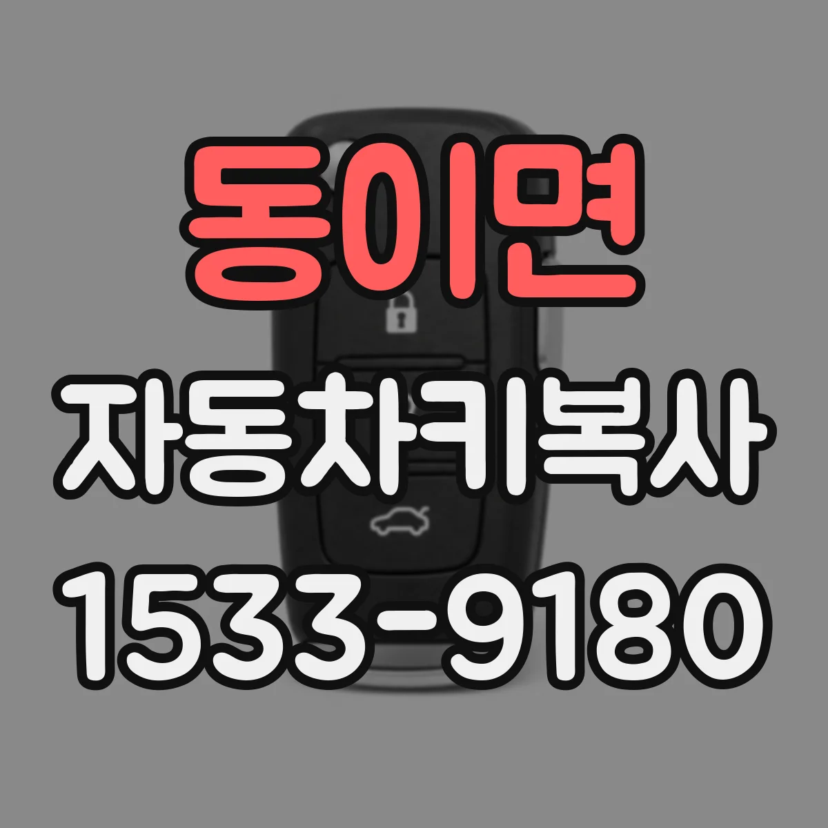 동이면 자동차키복사