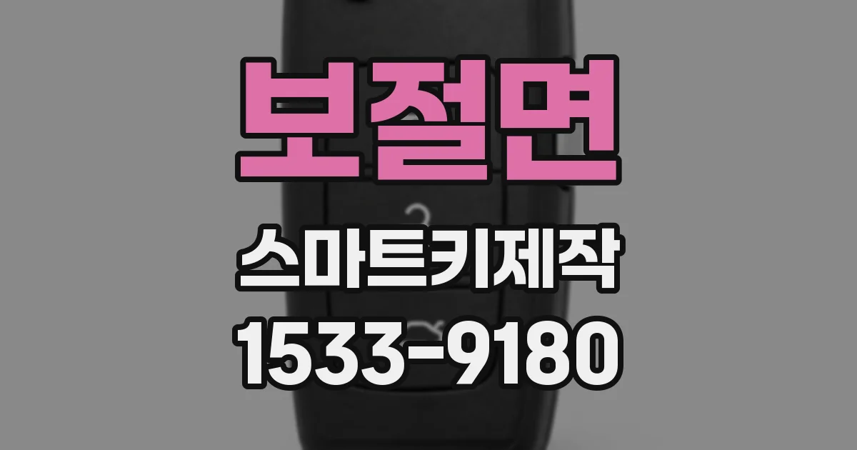 보절면 스마트키제작