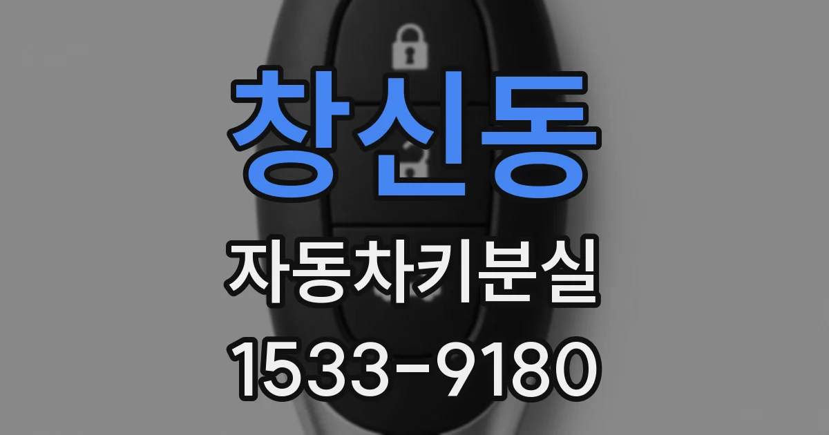 창신동 자동차키분실