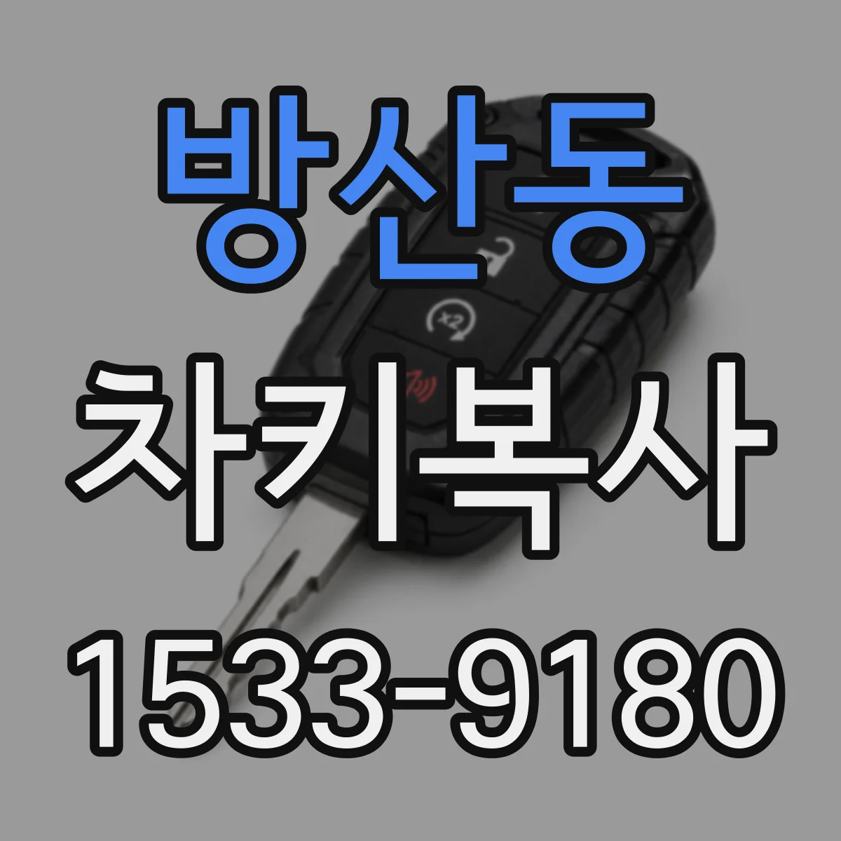 방산동 차키복사