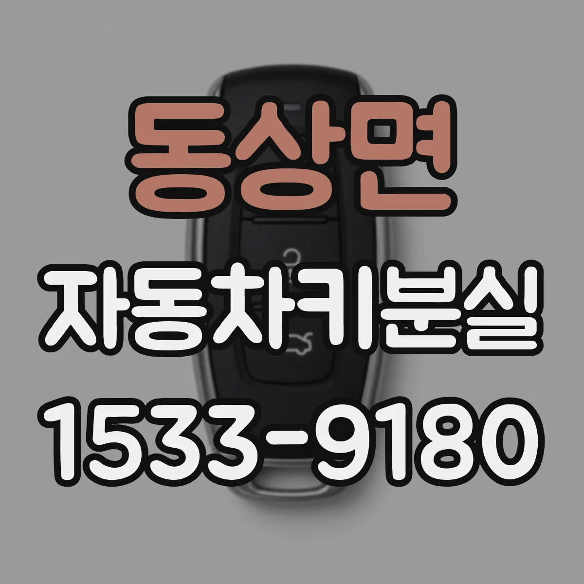 동상면 자동차키분실