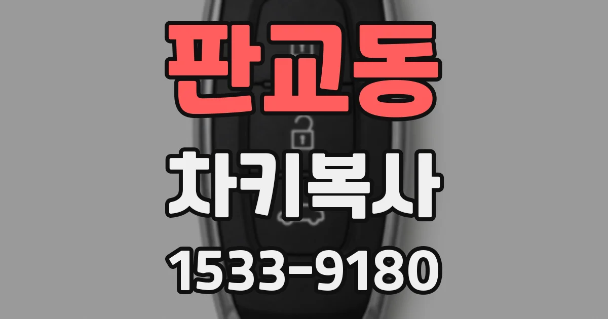 판교동 차키복사