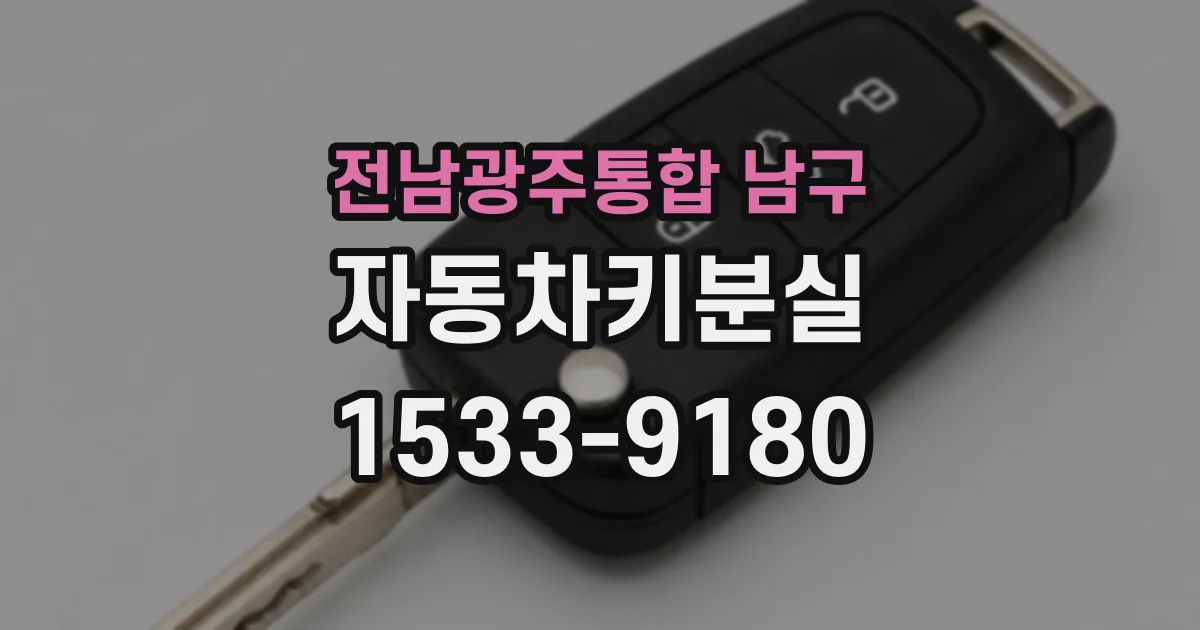 전남광주통합 남구 자동차키분실