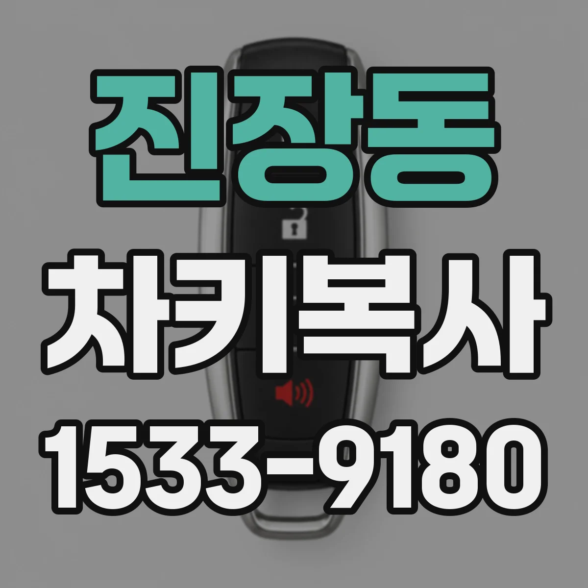 진장동 차키복사