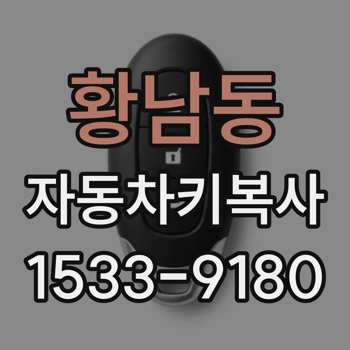 황남동 자동차키복사