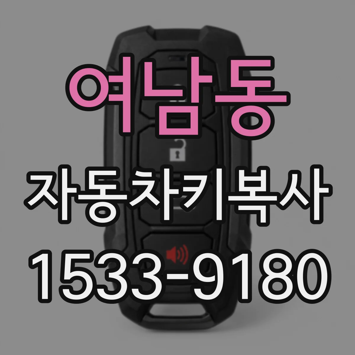여남동 자동차키복사