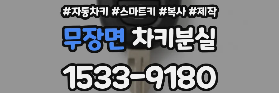 무장면 차키분실