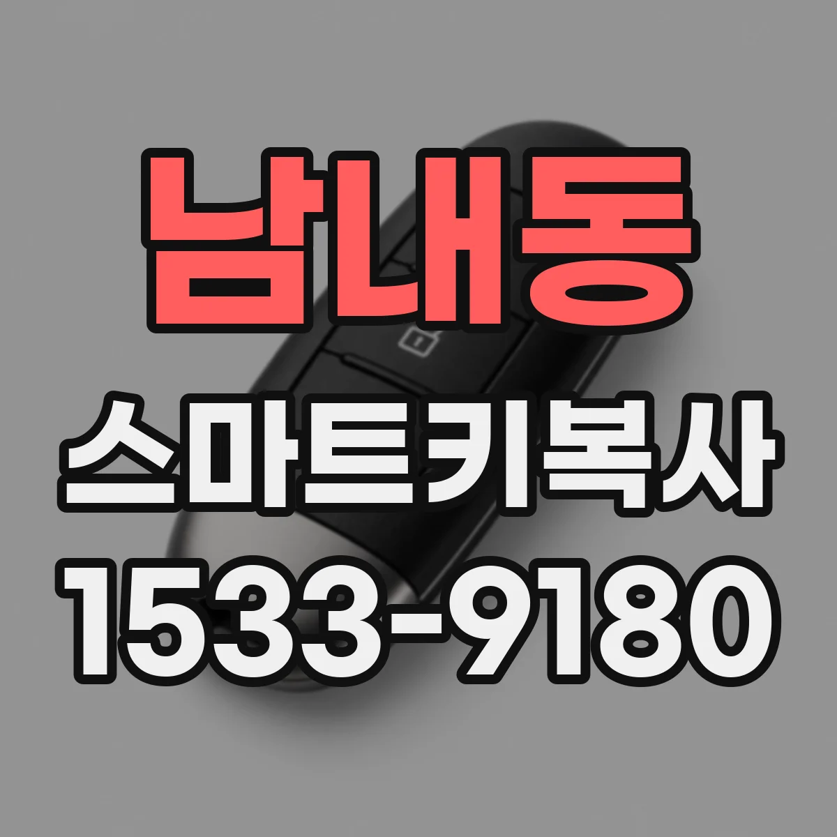 남내동 스마트키복사