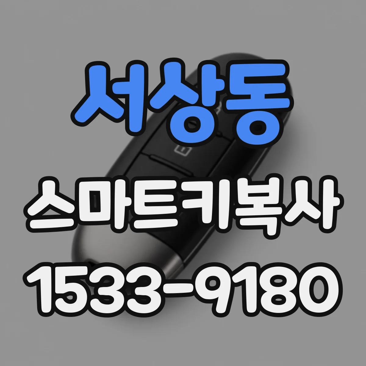 서상동 스마트키복사