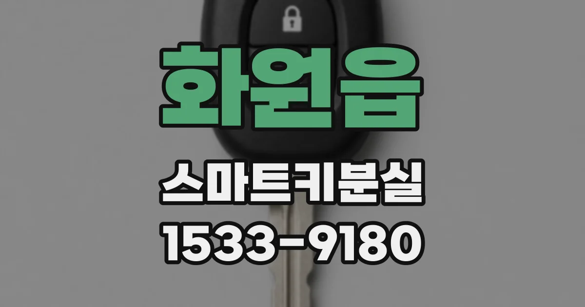 화원읍 스마트키분실