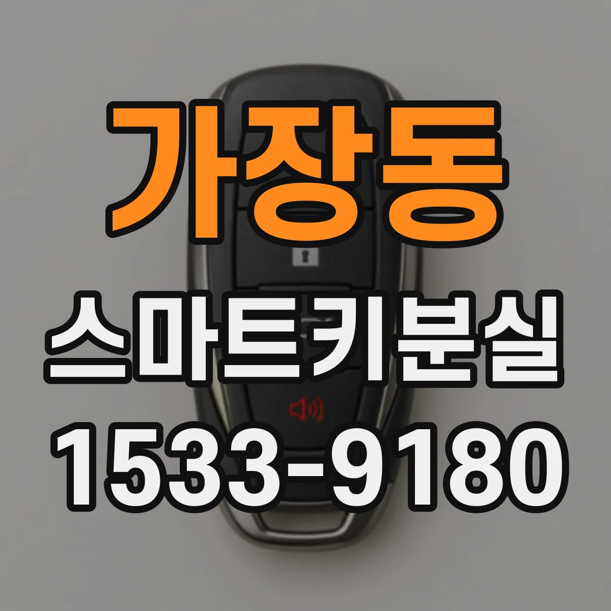 가장동 스마트키분실